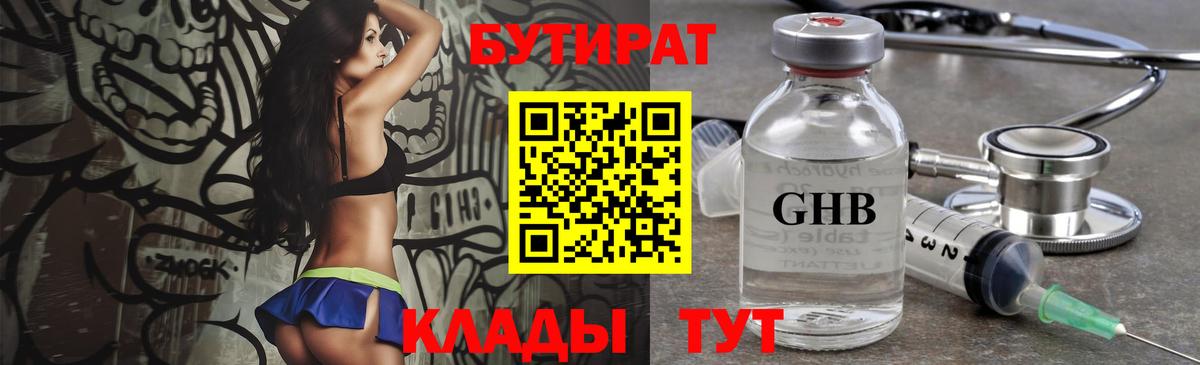 Бутират жидкий экстази  Вход с VPN  Гусев 